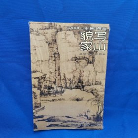 中国山水画通鉴.22.貌写家山
