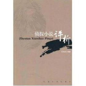 侦探小说评析 中国古典小说、诗词 刘伟民 新华正版