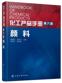 正版现货 化工产品手册 第六版 颜料 崔春芳 项哲学主编 化学工业出版社