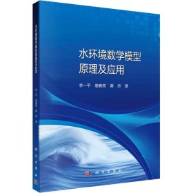 水环境数学模型原理及应用 李一平,唐春燕,龚然 9787030688088 科学出版社