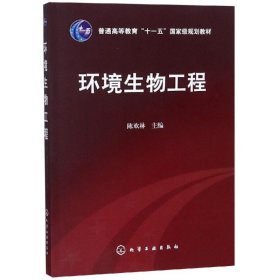 正版 环境生物工程/陈欢林 陈欢林 化学工业出版社