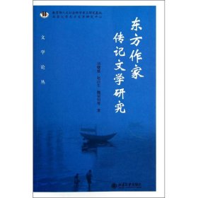 正版NY 东方作家传记文学研究 刘曙雄 9787301213940