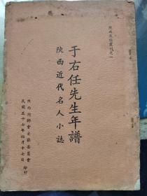 《于右任先生年谱 陕西近现代名人小志》，陕西同乡会文献编委会，有于氏家族世系表。于右任（1879年4月11日-1964年11月10日），名伯循，字诱人，右任本为笔名，后成为其最常用的名字；其他的笔名有骚心、大风、啼血乾坤一杜鹃、关西余子等。陕西泾阳人，生于陕西三原。毕业于上海震旦学院，中国政治家、教育家、书法家。