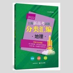 地理/2022上海新高考试题分类汇编 蔺少亮 9787555718277 成都地图出版社有限公司