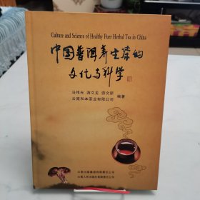 中国普洱养生茶的文化与科学