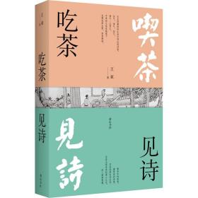 吃茶见诗(全2册) 散文 王亚 新华正版