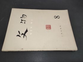 文物 1974年第8期