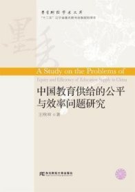 中国教育供给的公平与效率问题研究 9787565423062 王欣双著 东北财经大学出版社