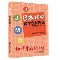 全新正版 日本初中数学奥林匹克(2010-2014) 倪杰 9787567541566 华东师范大学出版社