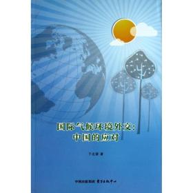 国际气候环境外交:中国的应对 社会科学总论、学术 于宏源
