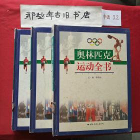 奥林匹克运动全书(上中下)册