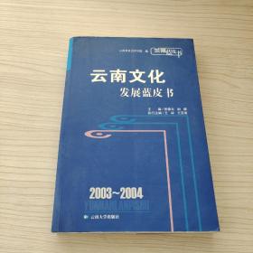 2003-2004云南农村发展报告——云南蓝皮书