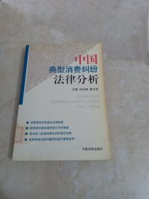 中国典型消费纠纷法律分析 馆藏 正版 无笔迹
