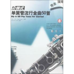 新华正版 阶梯式单簧管流行金曲50首 (英)诺里 9787549536771 广西师范大学出版社 2013-08-01