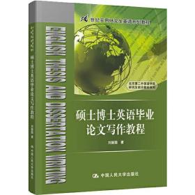 新华正版 硕士博士英语毕业论文写作教程 刘振聪 9787300274430 中国人民大学出版社