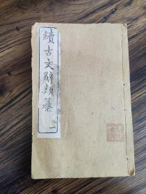 清末《续古文类簒》第一册