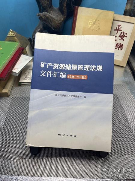 矿产资源储量管理法规文件汇编（2017年版）品质如图所示，内页前四页 有