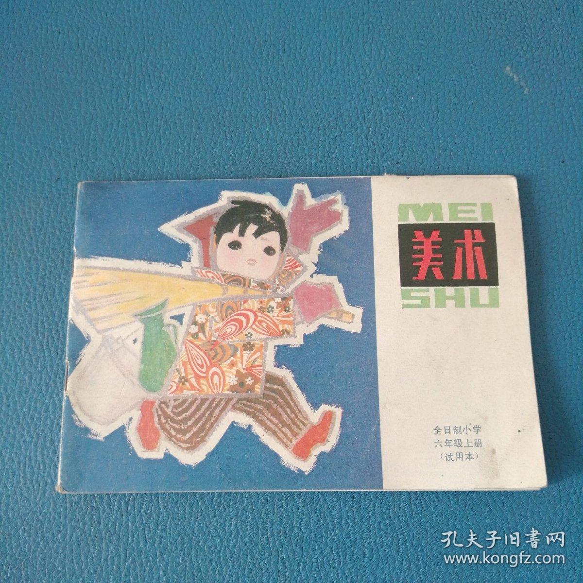 全日制小学试用课本美术 六年级上册