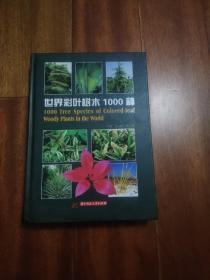 世界彩叶树木1000种（作者签名本）（卖家保真）