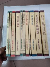 北京旧闻丛书（11本合售） 回忆旧北京、京都胜迹、话说前门、老北京的风俗、燕都说故、古都艺海揖英、旧京人物与风情等等