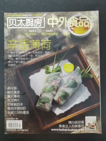 贝太厨房 中外食品工业 2011年5月号 辛香薄荷 杂志