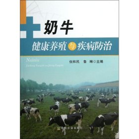 【正版新书】奶牛健康养殖与疾病防治