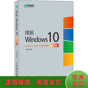 精解Windows10 第3版