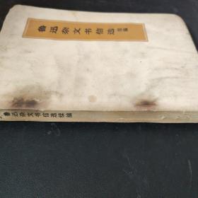 魯迅雜文書信選 續編