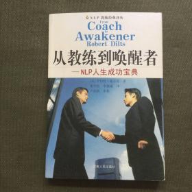 从教练到唤醒者：NLP人生成功宝典