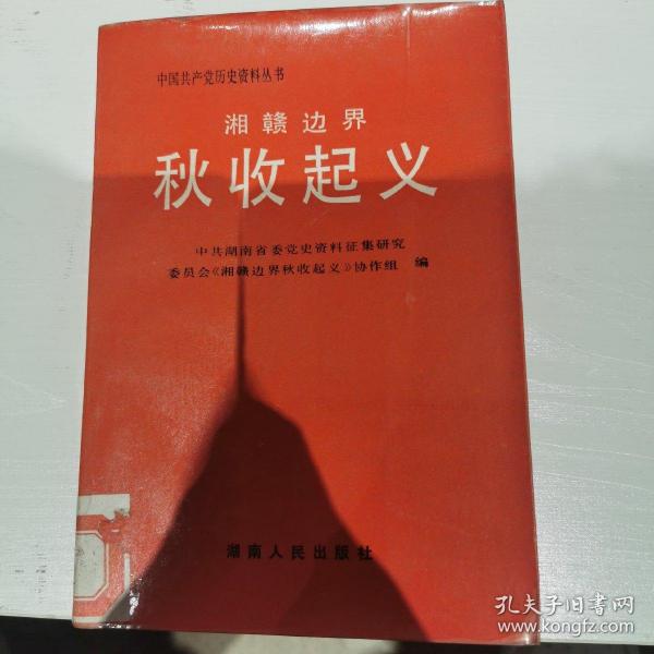 [湘赣边界秋收起义] 图书价格_书籍图片_网购评论_孔夫子旧书网