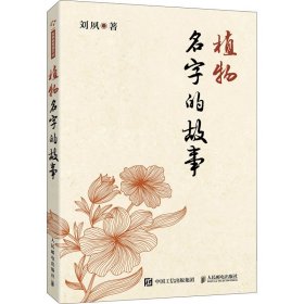 植物名字的故事 9787115311375 刘夙  人民邮电出版社
