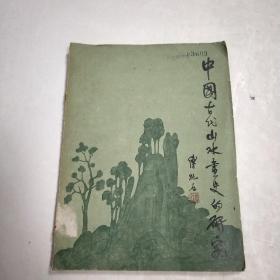 中国古代山水画史的研究