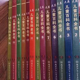 大英儿童百科全书 3.4.5.6.7.8.9+11.12.13.14.15.16，