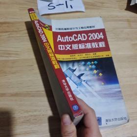 Auto CAD 2004中文版标准教程/计算机辅助设计与工程应用教材