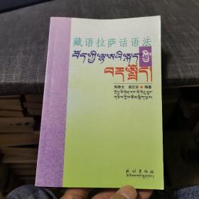 藏语拉萨话语法（外品如图，内页干净，近9品）