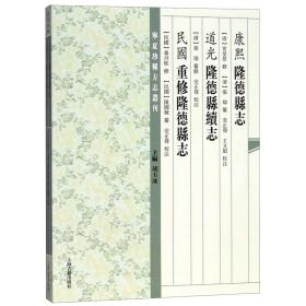 康熙隆德县志道光隆德县续志民国重修隆德县志/宁夏珍稀方志丛刊 普通图书/综合图书 编者:(清)张炜//黄璟//陈国栋|总主编:胡玉冰|校注:安正发//王文娟 上海古籍 9787532587339