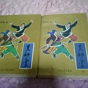 黑沙掌_图书标签_孔夫子旧书网