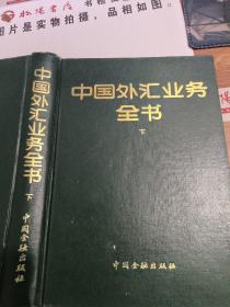 中国外汇业务全书 下         有黄斑，开胶