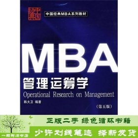 MBA管理运筹学韩大卫第六6版大连理工大学出9787561114872韩大卫大连理工大学出版社9787561114872