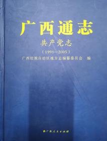 广西通志共产党志（1991-2005）