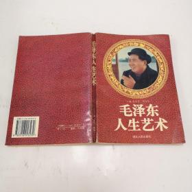 毛泽东人生艺术