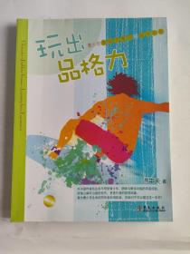 玩出品格力