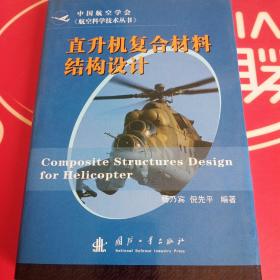 直升机复合材料结构设计【杨乃宾签赠本】
