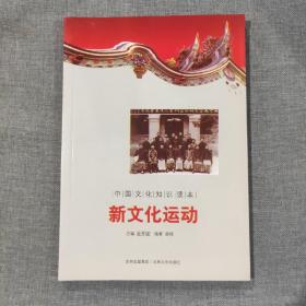 新文化运动 中国文化知识读本