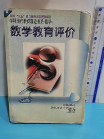 数学教育评价