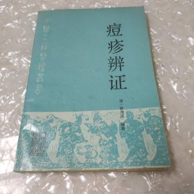 痘疹辨证