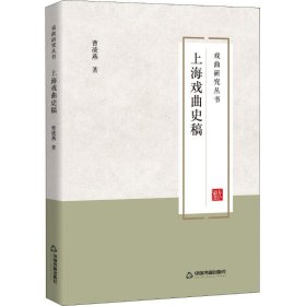 【正版书籍】戏曲研究丛书：上海戏曲史稿