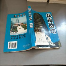 北京的塔