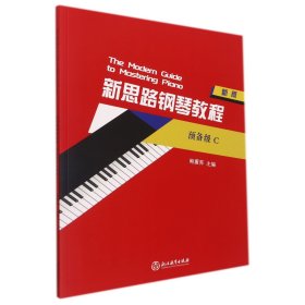 新思路钢琴教程(预备级C新版)