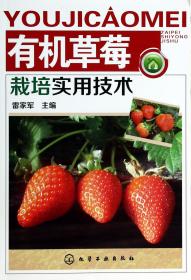 全新正版 有机草莓栽培实用技术 雷家军 9787122179234 化学工业